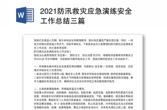 2021防汛救灾应急演练安全工作总结三篇