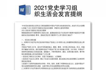 2021党史学习组织生活会发言提纲