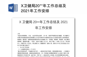 X卫健局20**年工作总结及2021年工作安排