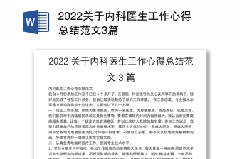 2022关于内科医生工作心得总结范文3篇