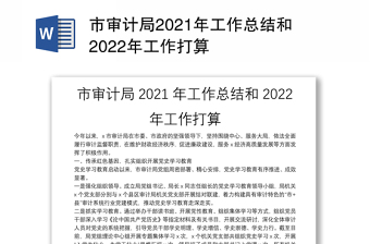 市审计局2021年工作总结和2022年工作打算