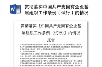 贯彻落实中国共产党国有企业基层组织工作条例（试行）的情况报告