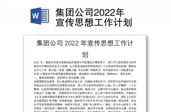 集团公司2022年宣传思想工作计划