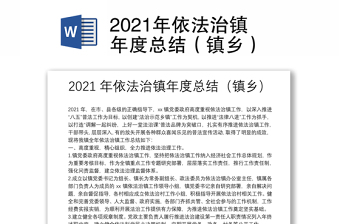 2021年依法治镇年度总结（镇乡）