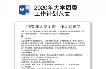2020年大学团委工作计划范文