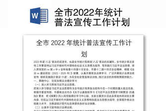 全市2022年统计普法宣传工作计划