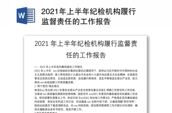 2021年上半年纪检机构履行监督责任的工作报告