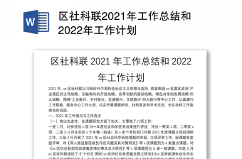 区社科联2021年工作总结和2022年工作计划