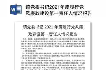 镇党委书记2021年度履行党风廉政建设第一责任人情况报告
