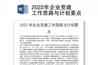 2022年企业党建工作思路与计划要点