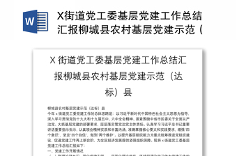 X街道党工委基层党建工作总结汇报柳城县农村基层党建示范（达标）县