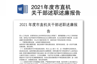 2021年度市直机关干部述职述廉报告