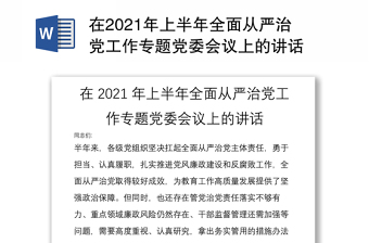 2023从严治党专题会议内容清单