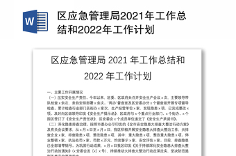区应急管理局2021年工作总结和2022年工作计划