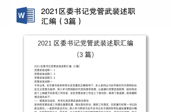 2021区委书记党管武装述职汇编（3篇）
