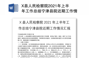 X县人民检察院2021年上半年工作总结宁津县院近期工作情况汇报