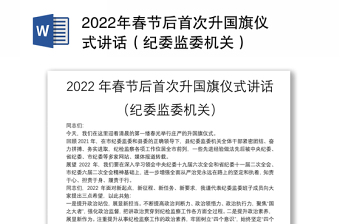 2022年春节后首次升国旗仪式讲话（纪委监委机关）