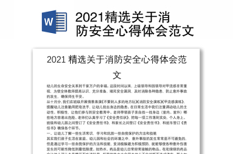 2021精选关于消防安全心得体会范文