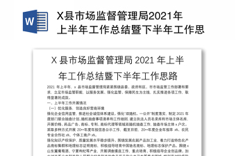 X县市场监督管理局2021年上半年工作总结暨下半年工作思路