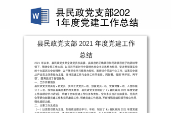 县民政党支部2021年度党建工作总结