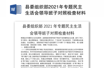 县委组织部2021年专题民主生活会领导班子对照检查材料