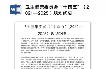 卫生健康委员会“十四五”（2021—2025）规划纲要