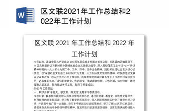 区文联2021年工作总结和2022年工作计划