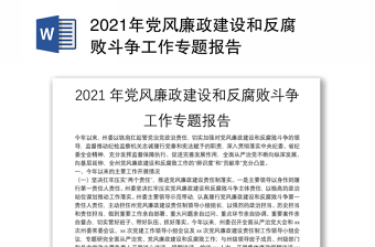 2021年党风廉政建设和反腐败斗争工作专题报告