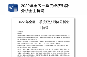 2022年全区一季度经济形势分析会主持词