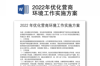 2022年优化营商环境工作实施方案