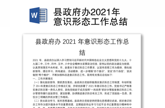县政府办2021年意识形态工作总结