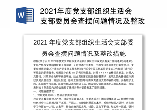 2021年度党支部组织生活会支部委员会查摆问题情况及整改措施