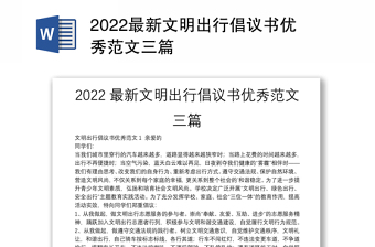 2022最新文明出行倡议书优秀范文三篇
