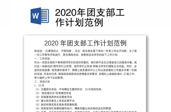 2020年团支部工作计划范例