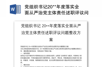 2023学校从严治党专项整治方案