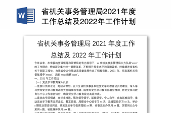 省机关事务管理局2021年度工作总结及2022年工作计划