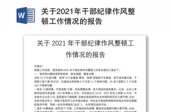 关于2021年干部纪律作风整顿工作情况的报告