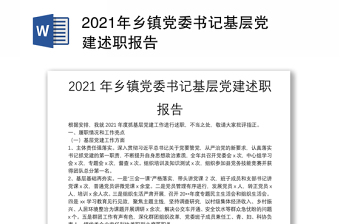 2021年乡镇党委书记基层党建述职报告