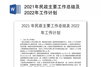 2021年民政主要工作总结及2022年工作计划