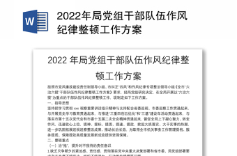 2022年局党组干部队伍作风纪律整顿工作方案