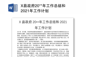 X县政府20**年工作总结和2021年工作计划