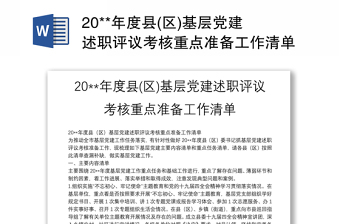 20**年度县(区)基层党建述职评议考核重点准备工作清单