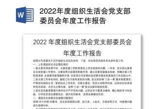 2023党支部组织生活会工作清单