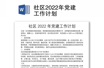 社区2022年党建工作计划