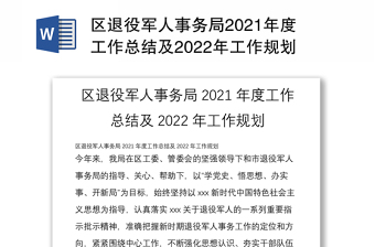 区退役军人事务局2021年度工作总结及2022年工作规划