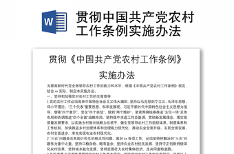 贯彻中国共产党农村工作条例实施办法