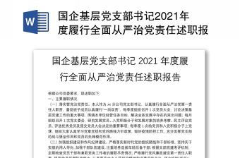 国企基层党支部书记2021年度履行全面从严治党责任述职报告