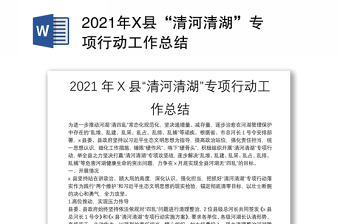 2021年X县“清河清湖”专项行动工作总结