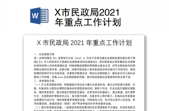 X市民政局2021年重点工作计划
