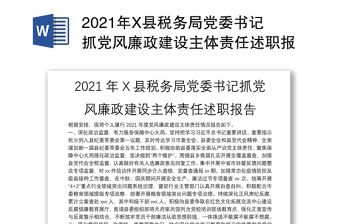 2021年X县税务局党委书记抓党风廉政建设主体责任述职报告